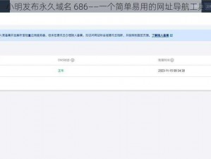 小明发布永久域名 686——一个简单易用的网址导航工具