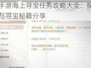 天谕手游海上寻宝任务攻略大全：探险者指南与寻宝秘籍分享