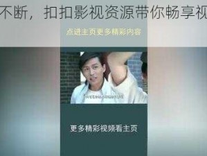 精彩不断，扣扣影视资源带你畅享视觉盛宴