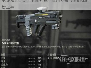 绝地潜兵 2 新手武器推荐：实用支援武器助你轻松上手