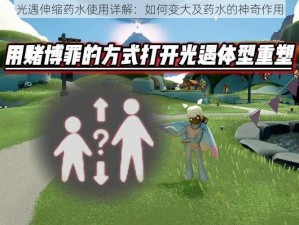 光遇伸缩药水使用详解：如何变大及药水的神奇作用