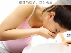 疯狂的孕妇，孕吐救星