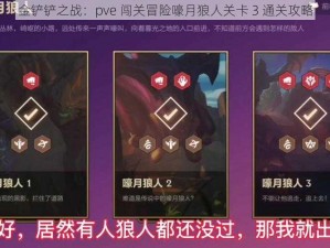 金铲铲之战：pve 闯关冒险嚎月狼人关卡 3 通关攻略