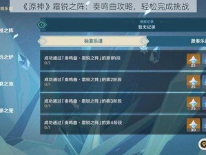 《原神》霜锐之阵：奏鸣曲攻略，轻松完成挑战