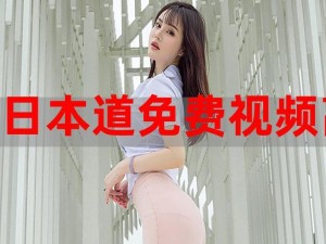 为什么找不到免费的高清日本视频大全？