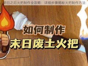 明日之后火把制作全攻略：详细步骤揭秘火把制作方法