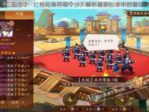 少年三国志 2：红色化身符哪个好？解析最新版本中的最佳选择