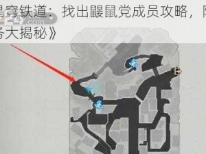 《星穹铁道：找出鼹鼠党成员攻略，隐藏任务大揭秘》