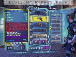 《无主之地 2zero 加点：探寻神秘零点，解锁无限可能》