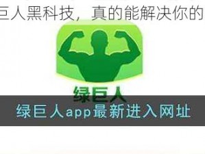 APP 聚合绿巨人黑科技，真的能解决你的所有需求吗？