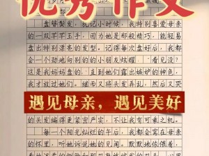 三年级学生作文：家有美母极致诱惑，为何-如何写？