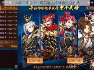 少年三国志 2：蜀国紫金将替换金将攻略