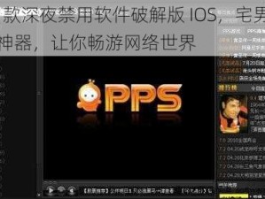 10 款深夜禁用软件破解版 IOS，宅男必备神器，让你畅游网络世界