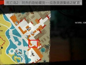 死亡岛2：阿乔的隐秘藏货——应急货源集结之秘境