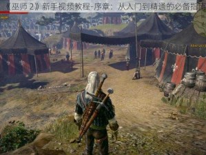 《巫师 2》新手视频教程-序章：从入门到精通的必备指南