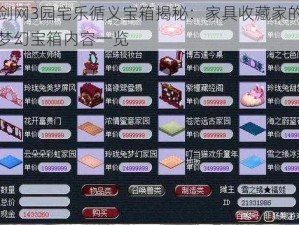 剑网3园宅乐循义宝箱揭秘：家具收藏家的梦幻宝箱内容一览