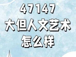 144 大但人文艺术有何独特之处？