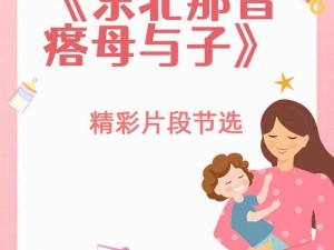 为什么东北那旮瘩母与子的关系如此特殊？如何改善这种关系？