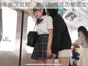 电车痴汉攻略：教你如何成功偷袭女性