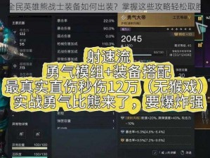 全民英雄熊战士装备如何出装？掌握这些攻略轻松取胜