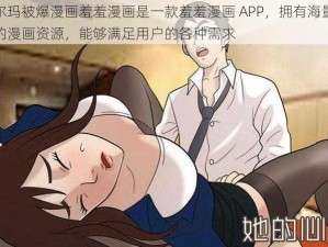 布尔玛被爆漫画羞羞漫画是一款羞羞漫画 APP，拥有海量精彩的漫画资源，能够满足用户的各种需求