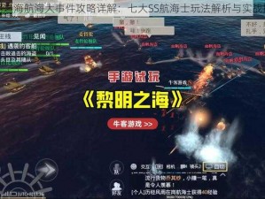 黎明之海航海大事件攻略详解：七大SS航海士玩法解析与实战指南