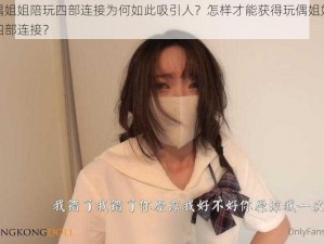 玩偶姐姐陪玩四部连接为何如此吸引人？怎样才能获得玩偶姐姐陪玩四部连接？