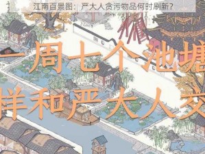 江南百景图：严大人贪污物品何时刷新？