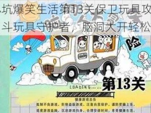 史小坑爆笑生活第13关保卫玩具攻略：智斗玩具守护者，脑洞大开轻松通关