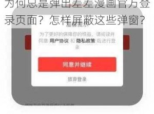 为何总是弹出差差漫画官方登录页面？怎样屏蔽这些弹窗？