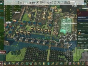 Timberborn游戏中文设置方法详解