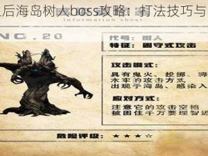 明日之后海岛树人boss攻略：打法技巧与实战指南