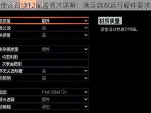 使命召唤12配置需求详解：满足游戏运行硬件要求