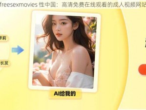 freesexmovies 性中国：高清免费在线观看的成人视频网站