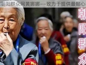 热心的朝阳群众网黄娜娜——致力于提供最贴心的服务