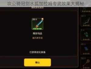 坎公骑冠剑水狐加拉姆专武效果大揭秘