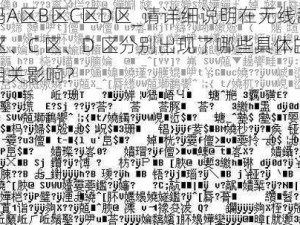 无线乱码A区B区C区D区_请详细说明在无线乱码的 A 区、B 区、C 区、D 区分别出现了哪些具体的乱码现象及相关影响？