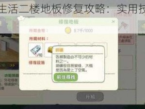 小森生活二楼地板修复攻略：实用技巧大揭秘