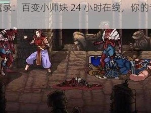 琴剑封魔录：百变小师妹 24 小时在线，你的专属贴心小棉袄