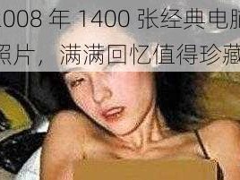 2008 年 1400 张经典电脑照片，满满回忆值得珍藏