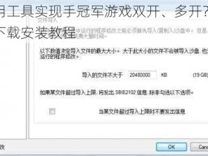 如何巧用工具实现手冠军游戏双开、多开？这里有详细的下载安装教程