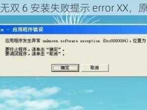 真三国无双 6 安装失败提示 error XX，原因分析