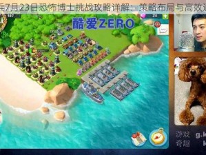 海岛奇兵7月23日恐怖博士挑战攻略详解：策略布局与高效通关指南