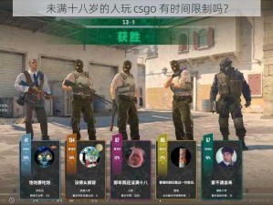 未满十八岁的人玩 csgo 有时间限制吗？