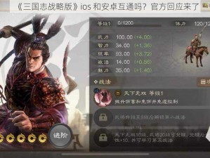 《三国志战略版》ios 和安卓互通吗？官方回应来了