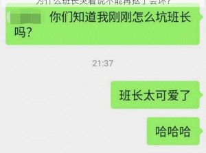 为什么班长哭着说不能再抠了会坏？