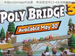 穿越polybridge的迷雾：桥梁建造师23-4全攻略解析