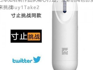 寸止挑战 buy1take2JOI 第二期，由日本知名制作团队精心打造，全新的角色扮演等你来挑战