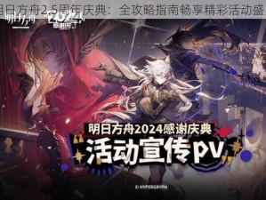 明日方舟2.5周年庆典：全攻略指南畅享精彩活动盛宴