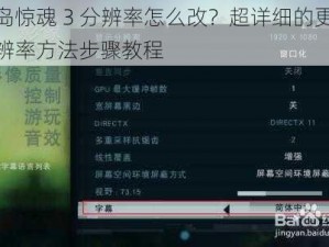 孤岛惊魂 3 分辨率怎么改？超详细的更改分辨率方法步骤教程